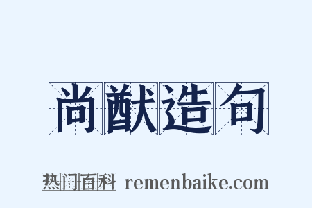尚猷造句是什么意思的图片